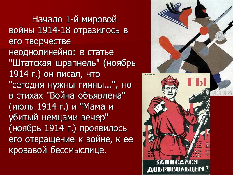 Начало 1-й мировой войны 1914-18 отразилось в его творчестве неоднолинейно: в статье 